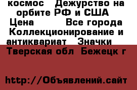 1.1) космос : Дежурство на орбите РФ и США › Цена ­ 990 - Все города Коллекционирование и антиквариат » Значки   . Тверская обл.,Бежецк г.